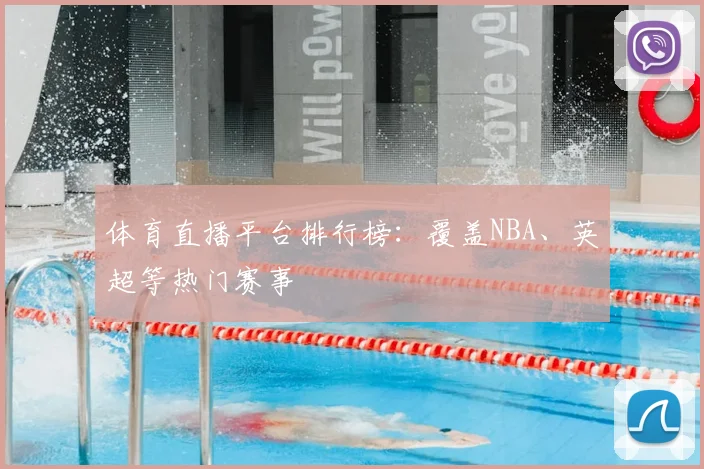 体育直播平台排行榜:覆盖NBA、英超等热门赛事