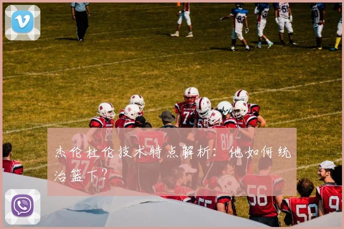 杰伦杜伦技术特点解析:他如何统治篮下?