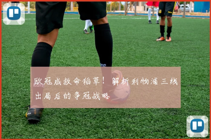 欧冠成救命稻草！解析利物浦三线出局后的争冠战略