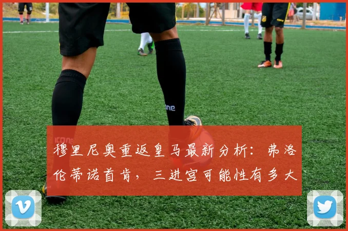 穆里尼奥重返皇马最新分析:弗洛伦蒂诺首肯,三进宫可能性有多大?